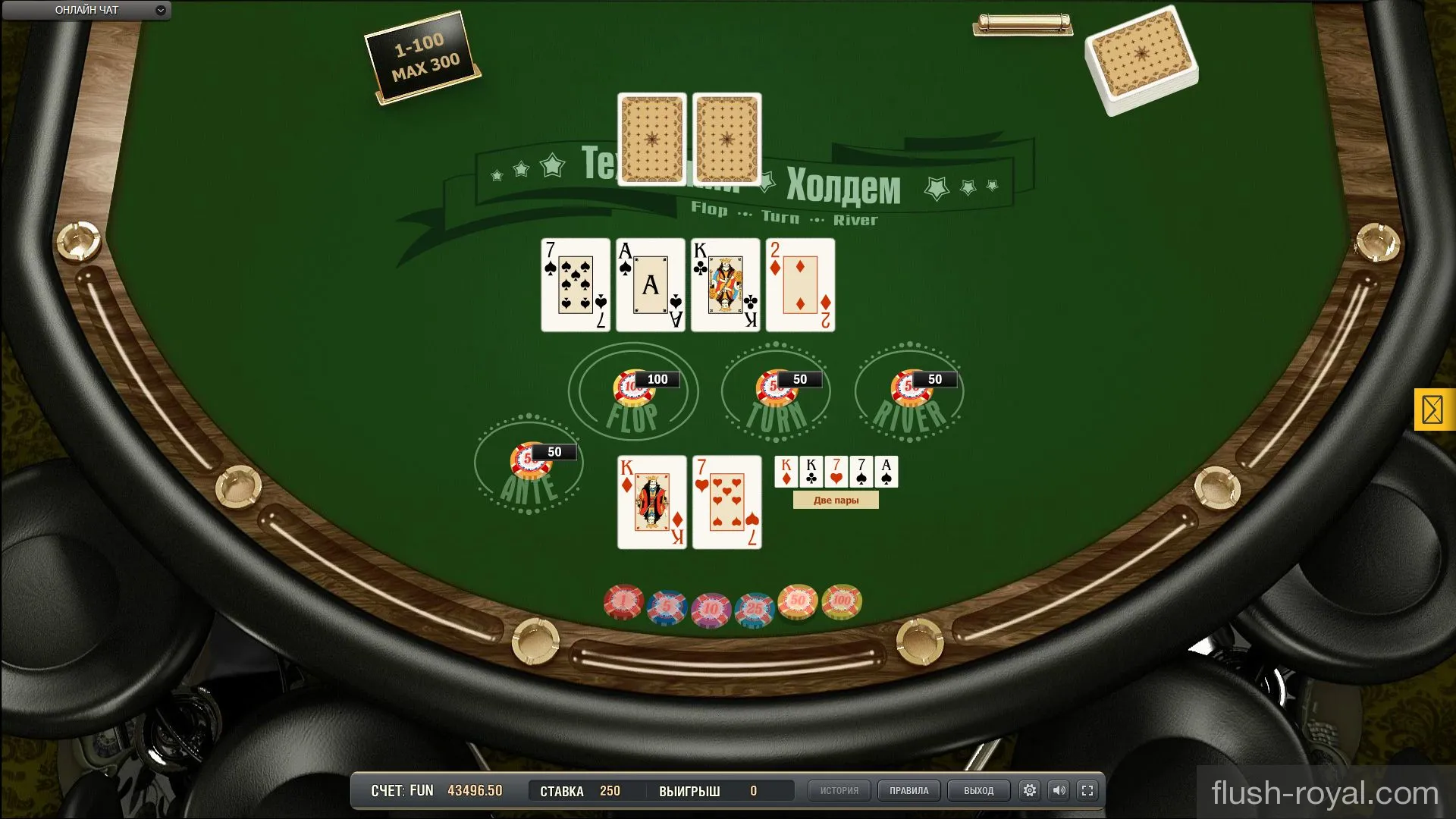 Техасский холдем покер играть онлайн бесплатно в проекте flush-royal.com Техасский холдем покер играть онлайн бесплатно